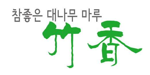 죽향.jpg