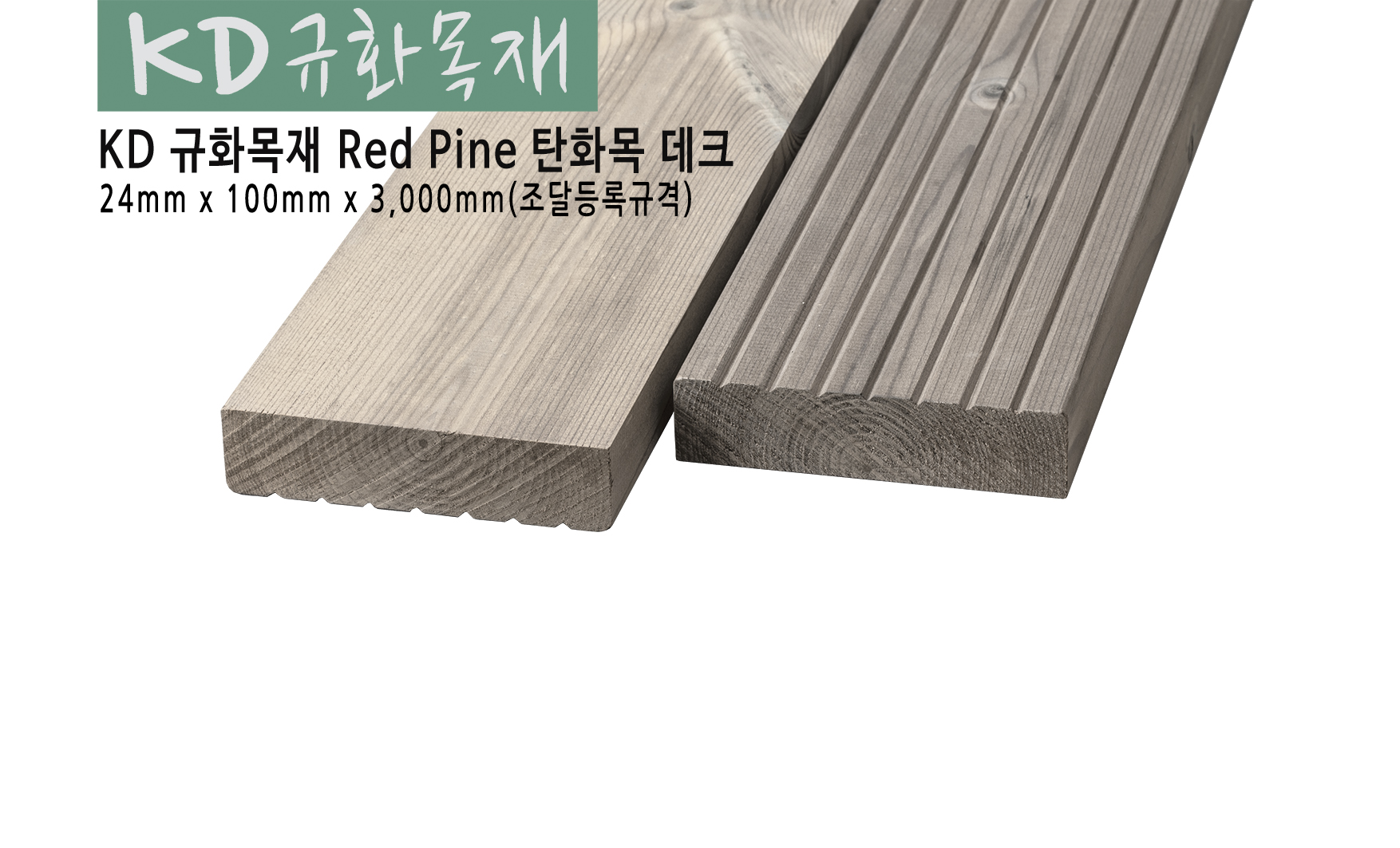 KD규화처리레드파인탄화목24.jpg