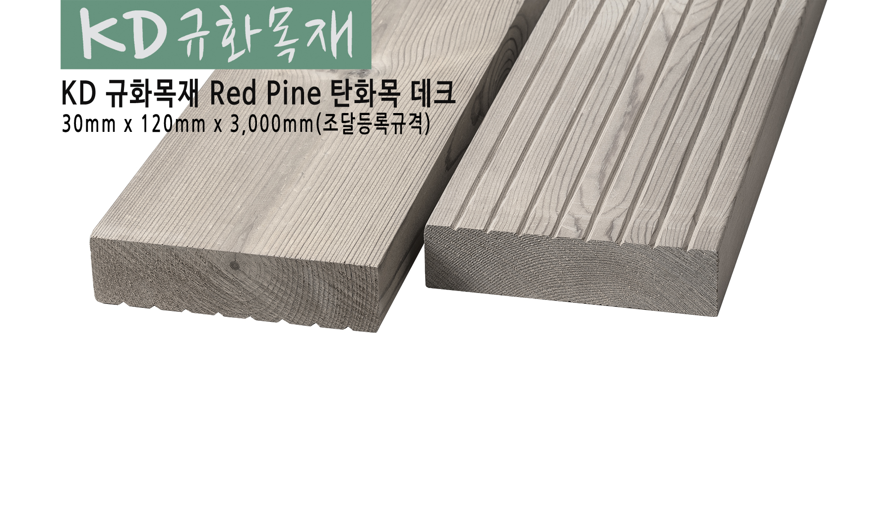 KD규화처리레드파인탄화목30.jpg