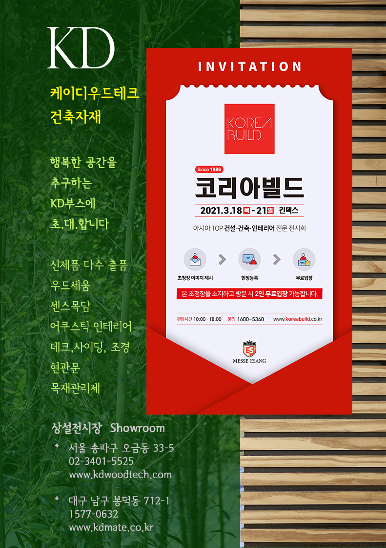 케이디우드테크 코리아빌드 킨텍스1020210318.jpg