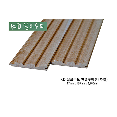 홈피용_케이디우드 실크우드 찬넬루버 내츄럴_홈피용.jpg